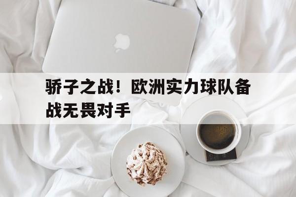 骄子之战！欧洲实力球队备战无畏对手