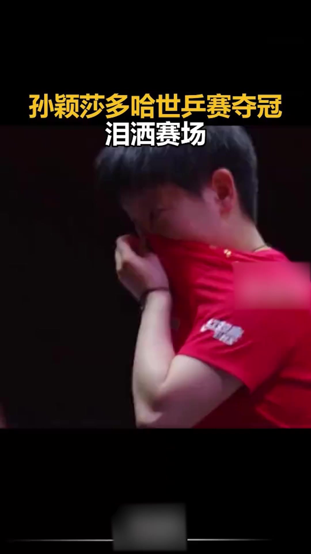 孙颖莎打破历史纪录，电竞国家队教练泪洒赛场